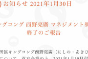 【続報】キンコン西野、ガチで吉本興業との契約終了