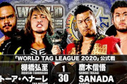 『WORLD TAG LEAGUE 2020』棚橋弘至 トーア・ヘナーレvs鷹木信悟 SANADA【12.4大分】