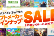 2月13日から、「Nintendo Switch ソフトメーカーラインナップセール」開催。