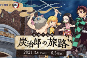 「鬼滅の刃」×「ラグーナテンボス」コラボイベント「追憶の試練 炭治郎の旅路」アトラクション情報＆限定SDキャライラスト公開！