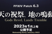 【FF14】2023年1月上旬公開予定のパッチ6.3「天の祝祭、地の鳴動」までにやっておいたほうがいいことまとめ！