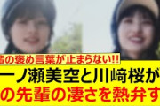 一ノ瀬美空と川﨑桜があの先輩の凄さを熱弁する!!【乃木坂46・久保史緒里・乃木坂配信中・乃木坂工事中】