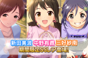 【デレステ】美波以外ゴミみたいな面子で草