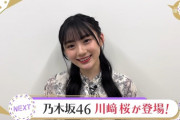 【乃木坂46】可愛すぎる・・・川﨑桜、深夜に降臨！！！