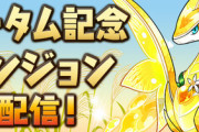 【パズドラ】なぜ今更フルドラを配るのか、感謝祭強化の対象？ドット進化？売らないほうが良さそう！！