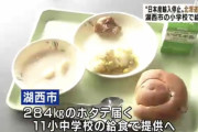 【画像】小学生「えっ今日は全員ホタテ食っていいのか！！」