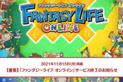 FF14とコラボしたこともあるレベル5のスマホゲーム「ファンタジーライフオンライン」が2021年12月15日でサービス終了に