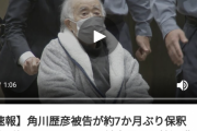 【悲報】保釈されたKADOKAWA前会長の姿、ヤバい