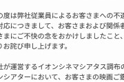 イオンシネマ従業員の不適切な発言に公式サイト・Xでも謝罪！車いすインフルエンサーの問題提起受けて