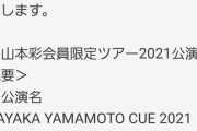 【朗報】山本彩さん2021年1月からツアー開始！