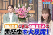 “予告動画公開” 百田夏菜子、2/9(火)放送『踊る!さんま御殿!!』出演！｢朝日奈央が百田夏菜子の黒歴史を大暴露!!」