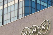 ＮＨＫ記者さん経費流用で豪遊してしまう 計１０００万円超