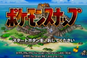 【ポケモンスナップ】このゲームのメインターゲット層って当時64をプレイしてた世代だよな？