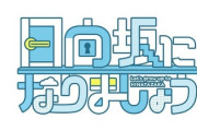 【日向坂46】4期生番組『日向坂になりましょう』募集を開始！！