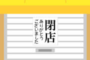よく「地元のスーパー閉店」みたいなニュースあるじゃん？
