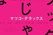 マツコ「東京で良い私立学校を出てきたヤツで大成した人いなくない？すごいことやっているのは田舎の公立出が多い」
