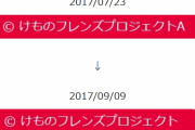 けものフレンズのコピーライト関係で特に特徴的な「KFPA」から「KFP」への表記書き換え