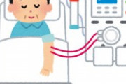人工透析「週3回通って下さい、1回の処置に4時間掛かります、サボったら死にます」