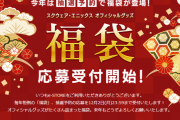 「スクエニオフィシャルグッズ福袋2020」抽選予約の応募受付が開始！今年は『FF14』福袋も用意されているぞ！
