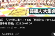 【朗報】今週の乃木中、4日経たずに100万再生達成wwwwwwww