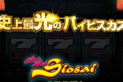 ハイハイシオサイの評価と感想になります