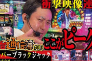 【動画】番組で「ハイパーブラックジャック」を打ったまりもさん、かなり辛辣な事を言ってしまうｗｗｗｗｗ