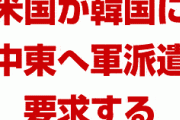 米国「韓国は中東にも軍を派遣しろ。我々の同盟国なら当然だろ？」　韓国「無理」　終わったな…