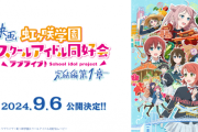 【悲報】映画『ラブライブ！虹ヶ咲』週末の興行収入0.98億で確定！　「きみの色」といい勝負になるレベルに・・・