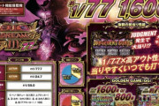 【新台】Pビッグドリーム3 77verのスペック情報きたぞ【甘デジ最強仕様】