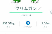 【ポケモンGO】クリムガンの色違いって相当渋いの？