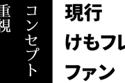 現行けものフレンズファン「けもフレ、一昔前の『とりあえずアニメ流行ったからコラボしとこ』みたいなムーブからちゃんとコンセプト重視に変わってきて根回しがすごい」
