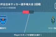 ◆天皇杯◆2回戦 横浜FC×ソニー仙台 延長PKにもつれ込む激闘も横浜FCが3-1でPK戦を制して3回戦へ、2回戦全試合終了しジャイキリゼロ