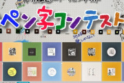 【ホロライブ】東京都美術館 「ペン字コンテスト6」にらでんが出展決定！！公募展なのででん同士も参加できるよ