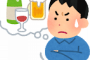 【大至急】アルコール断つ方法教えて！！！！！！！