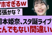 岡本姫奈、ライブでアホすぎるミスをするw【乃木坂46・乃木坂配信中・乃木坂工事中】