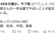 【悲報】元AKB「関わってはいけないMC 中居、松本、今田、設楽」