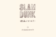 【緊急】「スラムダンク」新作アニメ映画制作決定ｗｗｗｗｗｗ