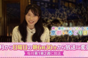 横山由依の「京都いろどり日記」放送時間をお引越し  月2回の放送に