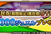 【歓喜】サガ箱開封券[期間限定]累計獲得数が9600万突破！追加報酬決定ｷﾀ━━━━(ﾟ∀ﾟ)━━━━!!