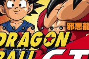 【朗報】ドラゴンボールGT・超・DAIMAのどれを正史として受け入れるべきか決めようやｗｗｗｗｗｗｗｗｗｗｗｗｗｗｗｗ