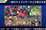 【速報】※即実装※ ただいまよりデータ配信開始！！ 大量キャラクター救済処置『大型上方修正』実施ｷﾀ━━━━(ﾟ∀ﾟ)━━━━!!!【モンスト】