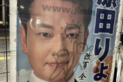 【悲報】選挙ポスター、落書きみたいなミスをしてしまう・・