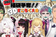 【にじさんじ】３Ｄすごろく大会きたあああああ！『チャイカ、椎名さん、夜見さん、鷹宮、力一、舞元』