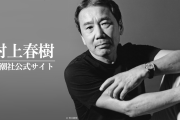 【画像】村上春樹「ほいよ、これが独身男性の理想の夏休みの過ごし方ね」 80万バズ