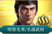 【信長の野望 出陣】の明智光秀さん、誰かに似ている