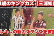 【朗報】キングカズこと三浦知良さん、ゴールを決める