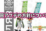 【スプラトゥーン2】イカ研さん「上位進出率が大きい一部のブキに絞って、バランス調整を行う予定」 ← これ