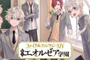 【FF14】スクールライフを描いたスピンオフ漫画「私立エオルゼア学園」のコミックスが本日発売！