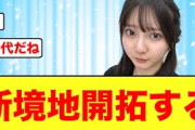 【日向坂46】竹内希来里新しい〇〇のスタイルを開拓する