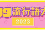 egg流行語大賞 TOP10が発表「なぁぜなぁぜ？」「ひき肉です」